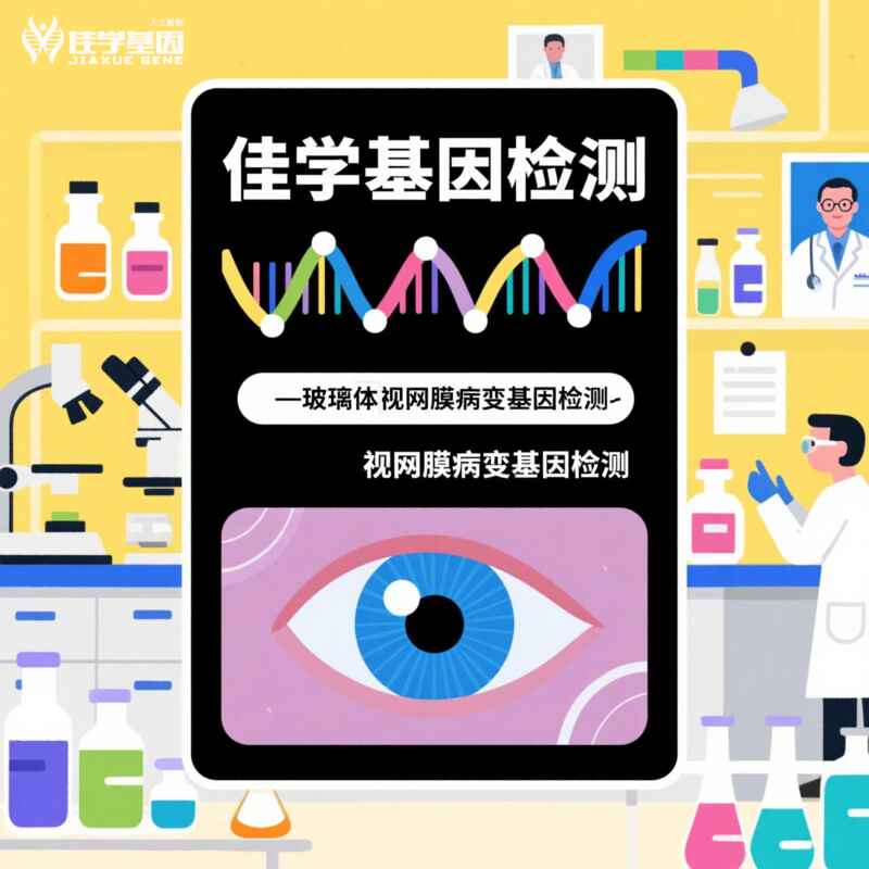 【k8com官网基因检测】继发性玻璃体<font color='red'><font color='red'>视网膜</font><font color='red'>变性</font></font>基因检测如何区分导致继发性玻璃体<font color='red'><font color='red'>视网膜</font><font color='red'>变性</font></font>发生的环境因素和基因因素